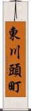 東川頭町 Scroll
