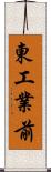 東工業前 Scroll