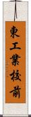 東工業校前 Scroll