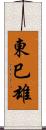 東巳雄 Scroll