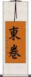 東巻 Scroll