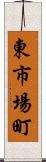 東市場町 Scroll