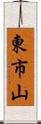 東市山 Scroll