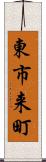 東市来町 Scroll