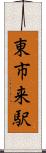 東市来駅 Scroll