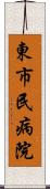 東市民病院 Scroll