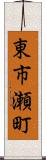 東市瀬町 Scroll