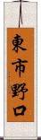 東市野口 Scroll