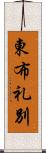 東布礼別 Scroll