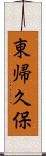 東帰久保 Scroll