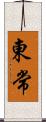 東常 Scroll