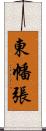 東幡張 Scroll