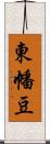 東幡豆 Scroll