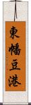 東幡豆港 Scroll