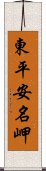 東平安名岬 Scroll