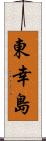 東幸島 Scroll