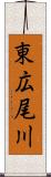 東広尾川 Scroll