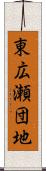東広瀬団地 Scroll