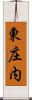 東庄内 Scroll