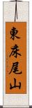 東床尾山 Scroll