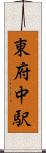 東府中駅 Scroll