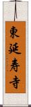 東延寿寺 Scroll