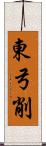 東弓削 Scroll