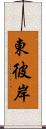 東彼岸 Scroll