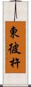 東彼杵 Scroll