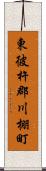 東彼杵郡川棚町 Scroll