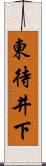 東待井下 Scroll