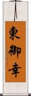 東御幸 Scroll