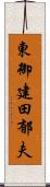 東御建田郁夫 Scroll