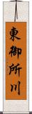 東御所川 Scroll