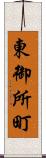 東御所町 Scroll