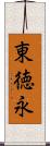 東徳永 Scroll