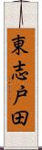 東志戸田 Scroll