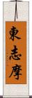 東志摩 Scroll