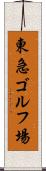 東急ゴルフ場 Scroll