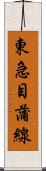 東急目蒲線 Scroll