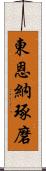 東恩納琢磨 Scroll