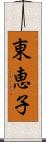 東恵子 Scroll