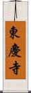 東慶寺 Scroll