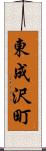 東成沢町 Scroll