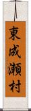 東成瀬村 Scroll