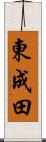 東成田 Scroll
