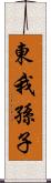 東我孫子 Scroll