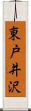 東戸井沢 Scroll