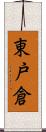 東戸倉 Scroll