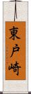東戸崎 Scroll